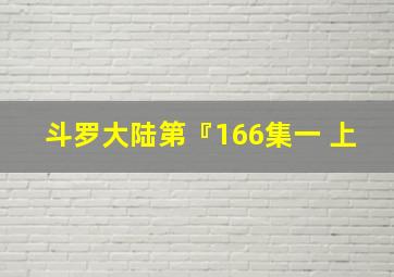 斗罗大陆第『166集一 上